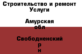 Строительство и ремонт Услуги. Амурская обл.,Свободненский р-н